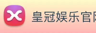 皇冠娱乐官网 logo